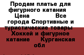 Продам платье для фигурного катания. › Цена ­ 12 000 - Все города Спортивные и туристические товары » Хоккей и фигурное катание   . Курганская обл.